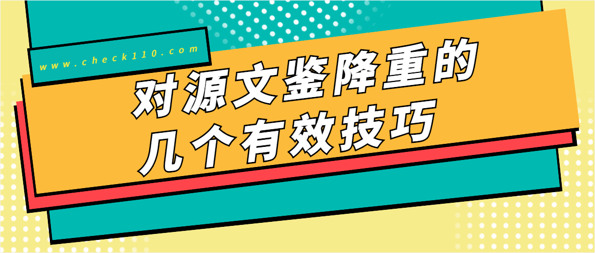 对源文鉴降重的几个有效技巧