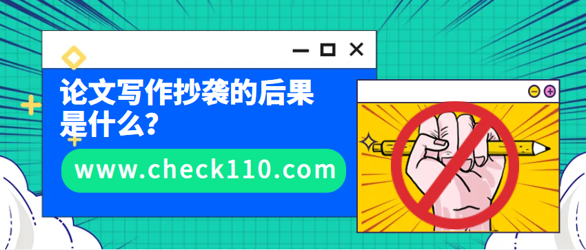 论文写作抄袭的后果