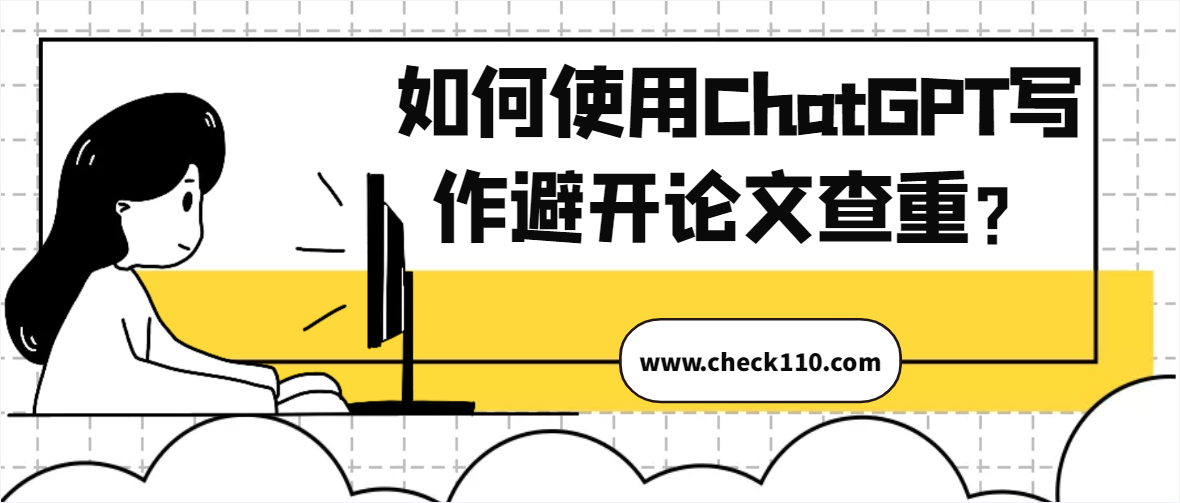 如何使用ChatGPT写作避开论文查重？