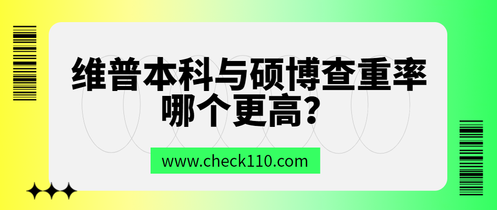 维普本科与硕博查重率哪个更高?