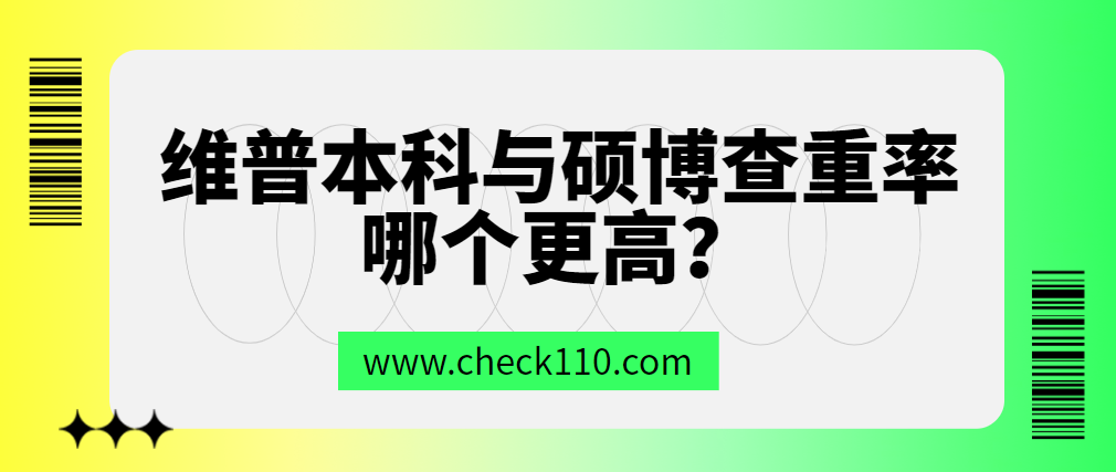 维普本科与硕博查重率哪个更高？