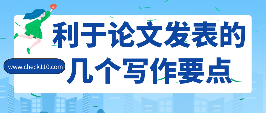 利于论文发表的几个写作要点