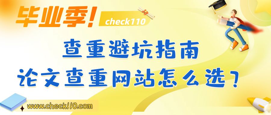 【毕业季】查重避坑指南，论文查重网站怎么选？