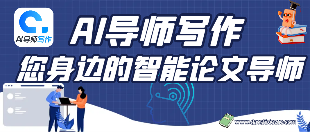 AI导师写作，您身边的智能论文导师
