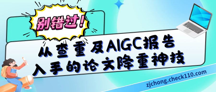 别错过！从查重及AIGC报告入手的论文降重神技